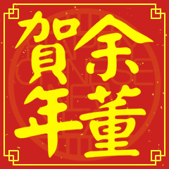 余董賀新年