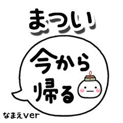 無難な【まつい】専用のしろまる吹出家族