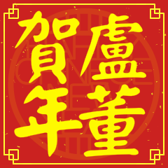盧董賀新年