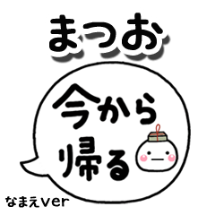 無難な【まつお】専用のしろまる吹出家族