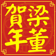 梁董賀新年