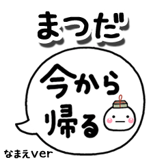 無難な【まつだ】専用のしろまる吹出家族