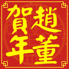 趙董賀新年