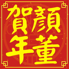 顏董賀新年