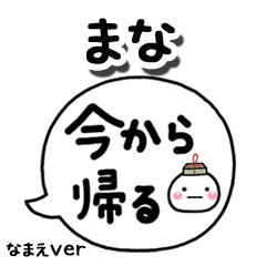 無難な【まな】専用のしろまる吹出家族
