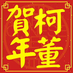 柯董賀新年