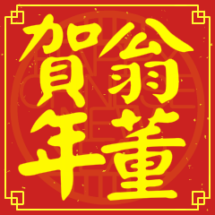 翁董賀新年