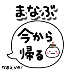 無難な【まなぶ】専用のしろまる吹出家族