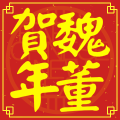魏董賀新年