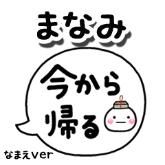 無難な【まなみ】専用のしろまる吹出家族