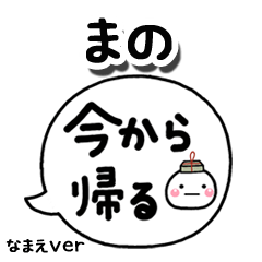 無難な【まの】専用のしろまる吹出家族