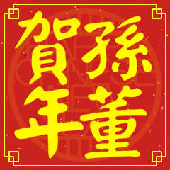 孫董賀新年