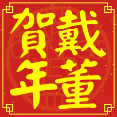 戴董賀新年
