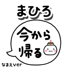 無難な【まひろ】専用のしろまる吹出家族