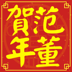 范董賀新年