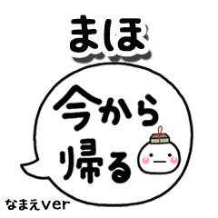 無難な【まほ】専用のしろまる吹出家族