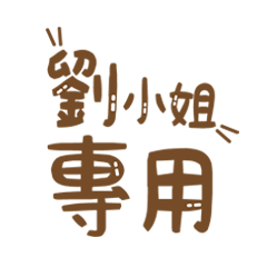 潔西女孩-【劉小姐】專用★☆姓名貼圖★☆
