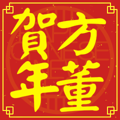 方董賀新年