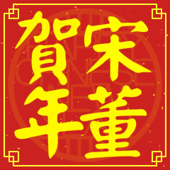 宋董賀新年