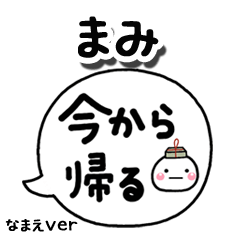 無難な【まみ】専用のしろまる吹出家族