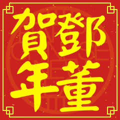 鄧董賀新年