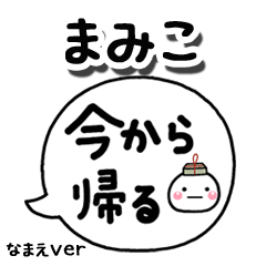 無難な【まみこ】専用のしろまる吹出家族