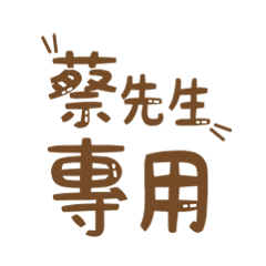潔西女孩-【蔡先生】專用★☆姓名貼圖★☆