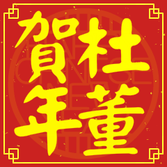 杜董賀新年