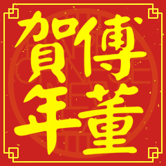 傅董賀新年