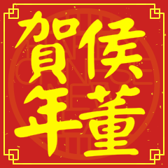 侯董賀新年