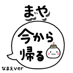 無難な【まや】専用のしろまる吹出家族