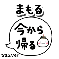 無難な【まもる】専用のしろまる吹出家族