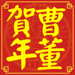曹董賀新年