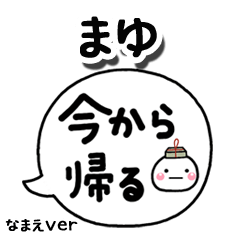 無難な【まゆ】専用のしろまる吹出家族