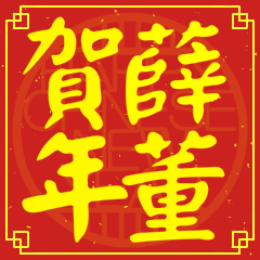 薛董賀新年
