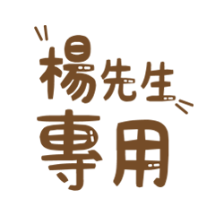 潔西女孩-【楊先生】專用★☆姓名貼圖★☆