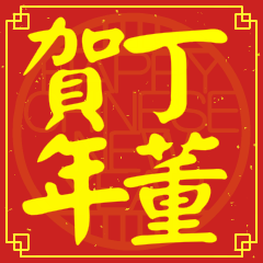 丁董賀新年