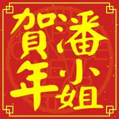 潘小姐賀新年