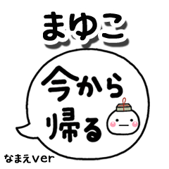無難な【まゆこ】専用のしろまる吹出家族
