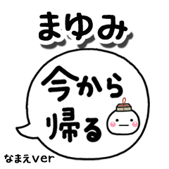 無難な【まゆみ】専用のしろまる吹出家族