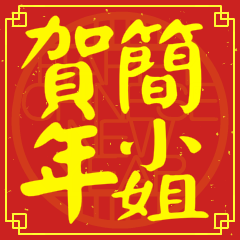 簡小姐賀新年