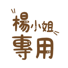 潔西女孩-【楊小姐】專用★☆姓名貼圖★☆