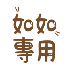 潔西女孩-【如如】-專用★☆姓名貼圖★☆