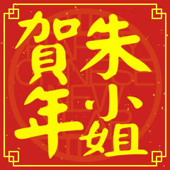 朱小姐賀新年