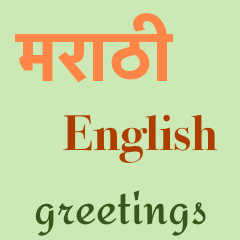 Enjoy Greetings in Marathi - English