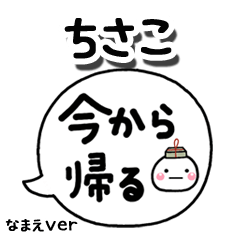 無難な【ちさこ】専用のしろまる吹出家族