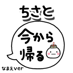 無難な【ちさと】専用のしろまる吹出家族