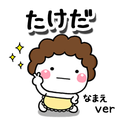 無難な【たけだ】専用のしろまる母