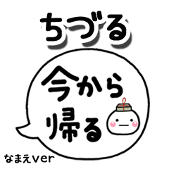 無難な【ちづる】専用のしろまる吹出家族