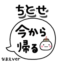 無難な【ちとせ】専用のしろまる吹出家族